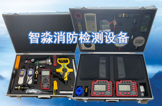 消防维保工具设备清单,消防安徽检测设备清单